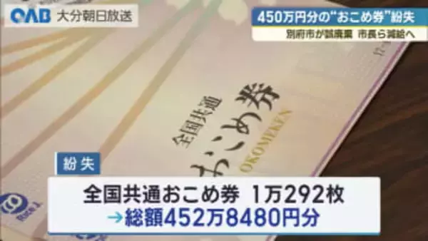 別府市　未使用「おこめ券」４５０万円分を誤廃棄　市長ら減給へ