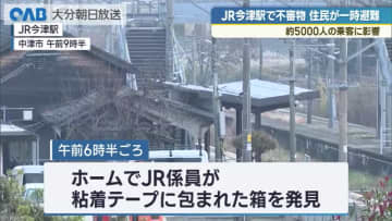 日豊線・今津駅で粘着テープに巻かれた不審物　半径２００ｍで避難
