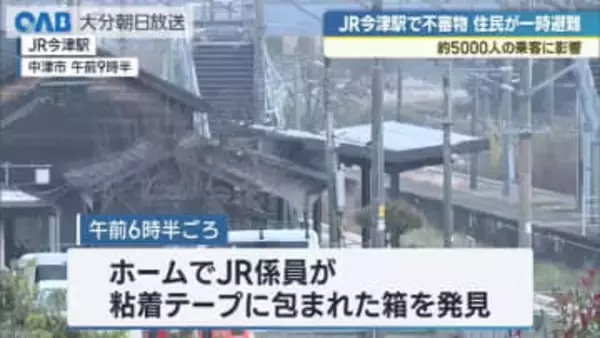 日豊線・今津駅で粘着テープに巻かれた不審物　半径２００ｍで避難