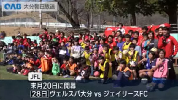 ヴェルスパ大分　開幕前にサッカー教室　小学生８０人が選手と交流