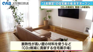 １年限定で５棟展示　環境配慮型“二酸化炭素削減”がコンセプトの住宅展示場オープン