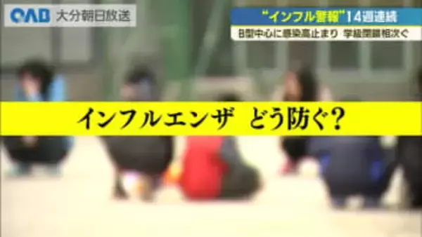 県内“インフル警報”１４週連続　胃腸症状のＢ型に注意　受験期に感染対策呼びかけ