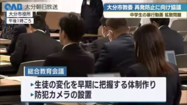 中学生の暴行動画拡散問題　大分市が再発防止協議　第三者委設置へ