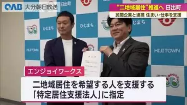 「二地域居住」推進へ　日出町が民間企業と連携　住まいや仕事など支援