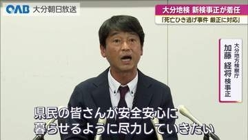 大分地検の新検事正が着任　未解決事件に「毅然とした態度で臨む」