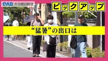 猛暑の出口は？大分市で３７．３℃　９月前半も高温、１０月に３０℃超の日も