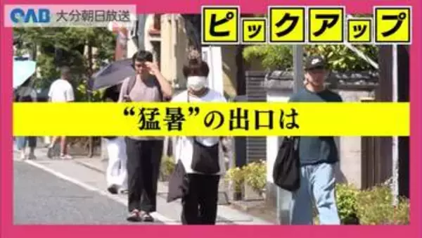 猛暑の出口は？大分市で３７．３℃　９月前半も高温、１０月に３０℃超の日も