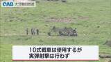 「日出生台の戦車事故　陸上幕僚長が原因調査に言及　「地元の理解得る努力続ける」」の画像1