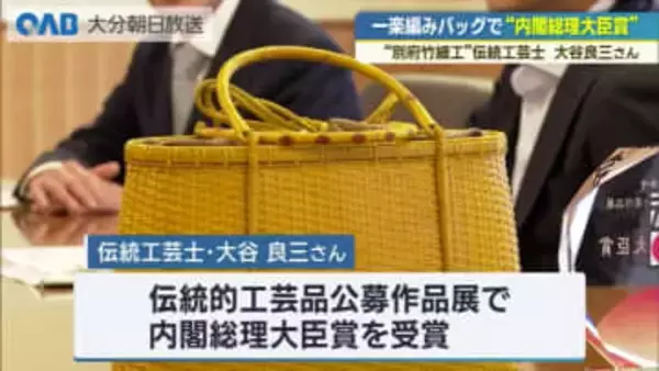 別府竹細工の伝統工芸士・大谷良三さんが内閣総理大臣賞を受賞