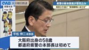 交通部門の経験豊富　新県警本部長が就任「死亡ひき逃げ事件の真相解明に全力」
