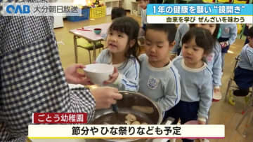 「おいしかった！」園児が鏡開き体験　ぜんざいで健康祈願