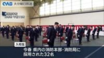 命を守る最前線へ　消防職員３２人が第一歩　大分