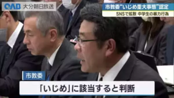 ＳＮＳ拡散の中学生暴行動画　大分市教委が「いじめ重大事態」と認定　第三者委で調査へ