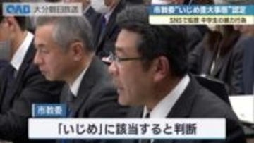 ＳＮＳ拡散の中学生暴行動画　大分市教委が「いじめ重大事態」と認定　第三者委で調査へ