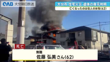 大分市住宅火災　焼け跡の遺体は住民の６２歳女性と判明