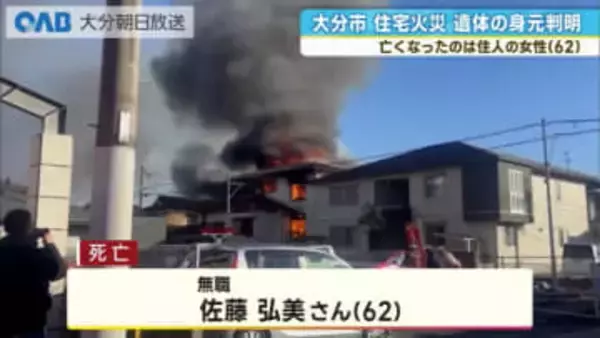 大分市住宅火災　焼け跡の遺体は住民の６２歳女性と判明