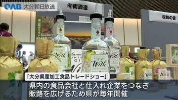 大分の食品を全国へ　９７社が商談会で魅力をＰＲ