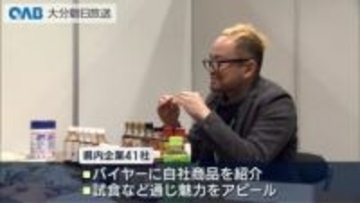 県産品商談会　食品メーカーなど４１社が魅力アピール　海外展開も視野に