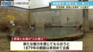 明治創設の竹瓦温泉、男女湯を初めて“入れ替え”　普段と違う泉質楽しむ