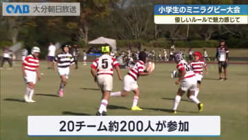 佐伯で小学生ミニラグビー大会“だいしんカップ”　県内２０チーム・２００人が熱戦