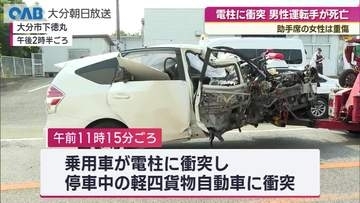 大分市で乗用車が電柱に衝突　７４歳男性死亡　助手席の女性は重傷