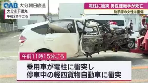 大分市で乗用車が電柱に衝突　７４歳男性死亡　助手席の女性は重傷