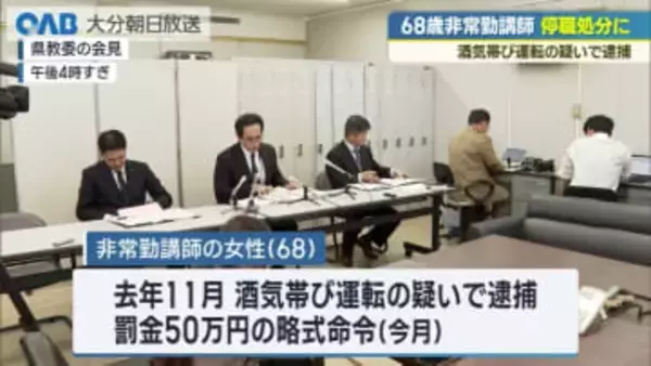 酒気帯び運転の疑いで逮捕の非常勤講師　県教委が停職処分