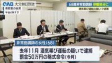 酒気帯び運転の疑いで逮捕の非常勤講師　県教委が停職処分