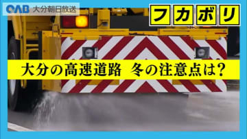 冬の高速道路に注意　別府～湯布院間は“要警戒”と専門家　“冬の危険ゾーン”を解説