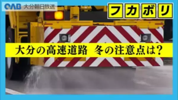 冬の高速道路に注意　別府～湯布院間は“要警戒”と専門家　“冬の危険ゾーン”を解説