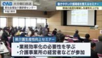 人材不足解消へ介護ＤＸ推進　大分県主催のセミナー開催