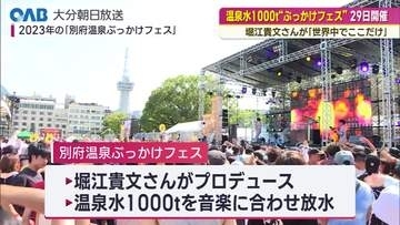 「１０００トン確保は別府以外では無理」ホリエモンが仕掛ける“温泉ぶっかけフェス”
