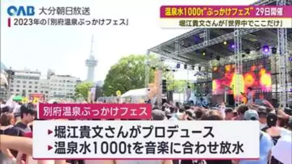 「１０００トン確保は別府以外では無理」ホリエモンが仕掛ける“温泉ぶっかけフェス”
