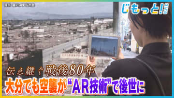 【特集】デジタルで残す戦争の記憶　大分を襲った大空襲　アメリカから入手した映像を元にＡＲ技術で再現
