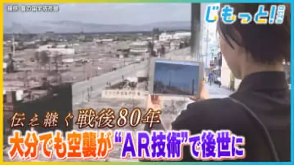 【特集】デジタルで残す戦争の記憶　大分を襲った大空襲　アメリカから入手した映像を元にＡＲ技術で再現