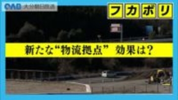 物流需要に対応　大分ＩＣ近くに新たな物流団地が完成　ドライバーの負担軽減にも期待