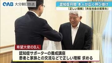 ９月は認知症月間　「希望大使」に８人を任命「元気で明るくできる社会を」