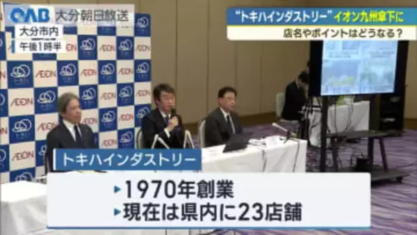 トキハインダストリーがイオン九州傘下に　店名やポイントはどうなる？