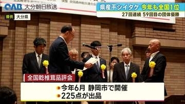 大分県産干しシイタケが全国品評会で２７連覇　通算５９回目の団体優勝