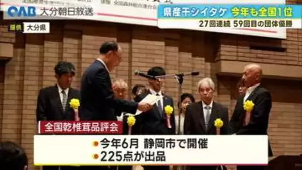 大分県産干しシイタケが全国品評会で２７連覇　通算５９回目の団体優勝