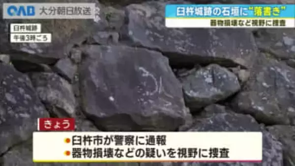 国史跡・臼杵城跡でいたずら書き　警察が捜査