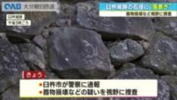 国史跡・臼杵城跡でいたずら書き　警察が捜査