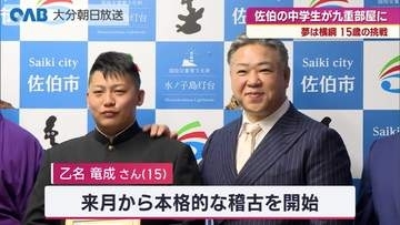 九重親方が惚れ込んだ１５歳　佐伯から角界へ　レスリングで全国３位の実力