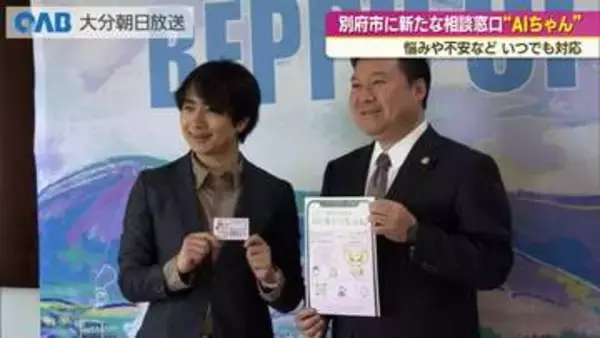 子どもと子育て中の親への相談支援　別府市で新たな相談窓口「ＡＩちゃん」