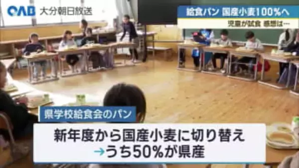 給食のパンを国産１００％小麦に　試食した子どもたちの反応は