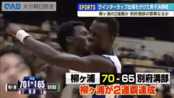 高校バスケ男子決勝　柳ヶ浦が連覇！別府溝部との激戦制し２年連続ウインターカップへ