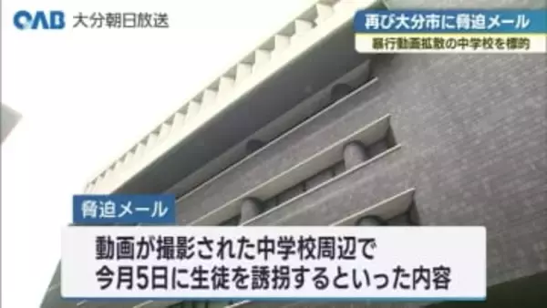 大分市に再び脅迫メール　いじめ動画拡散の中学校を標的に　市は警察に通報