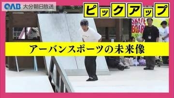 大分市に“アーバンスポーツ”新スポット　スケボー＆３人制バスケ施設が誕生