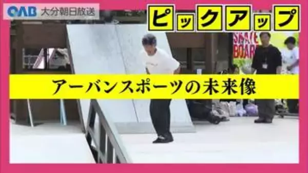 大分市に“アーバンスポーツ”新スポット　スケボー＆３人制バスケ施設が誕生