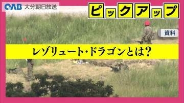 日米共同訓練「レゾリュート・ドラゴン」　大分での訓練内容は